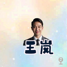 王岚