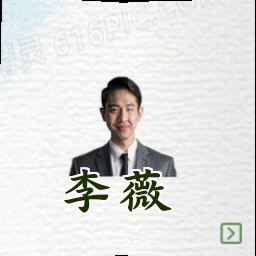 李薇