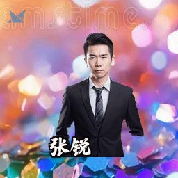 张锐