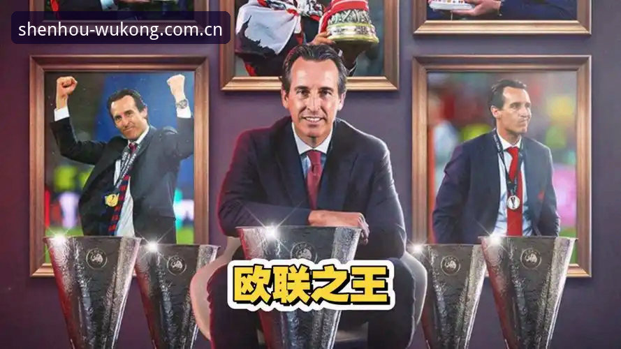 深度揭秘：埃梅里带维拉夺冠背后的“欧联杯之王”传奇全解析