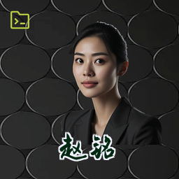 赵铭